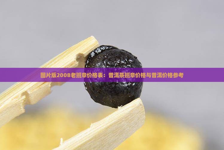 2008老班章价格表