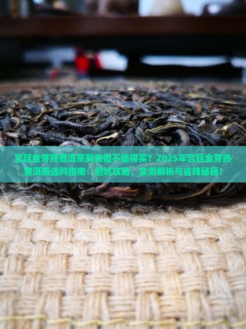 宫廷金芽熟普洱茶
