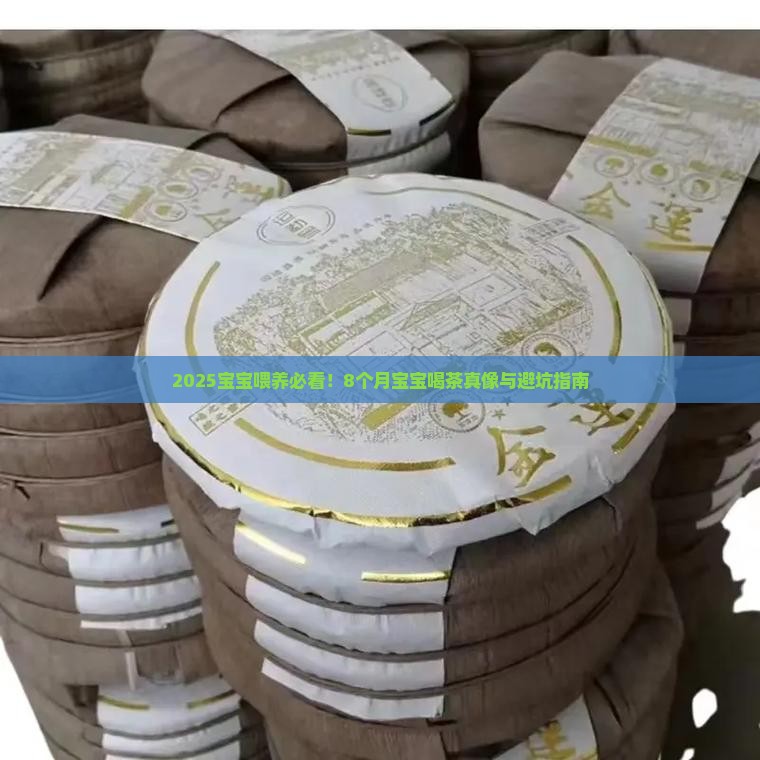 8个月宝宝可以喝茶吗