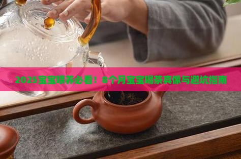 8个月宝宝可以喝茶吗