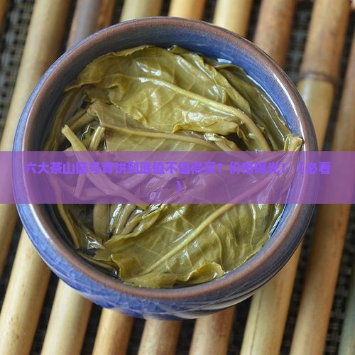 六大茶山陆号青饼价格