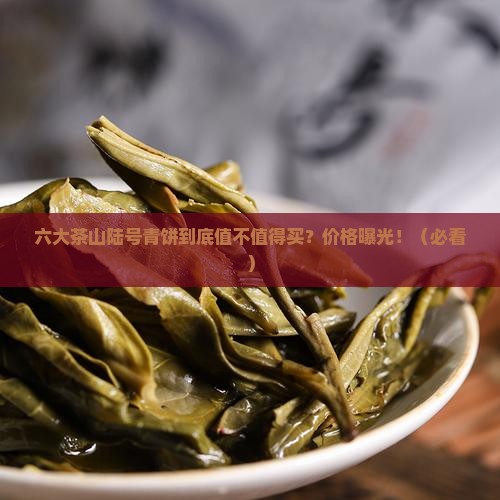 六大茶山陆号青饼价格