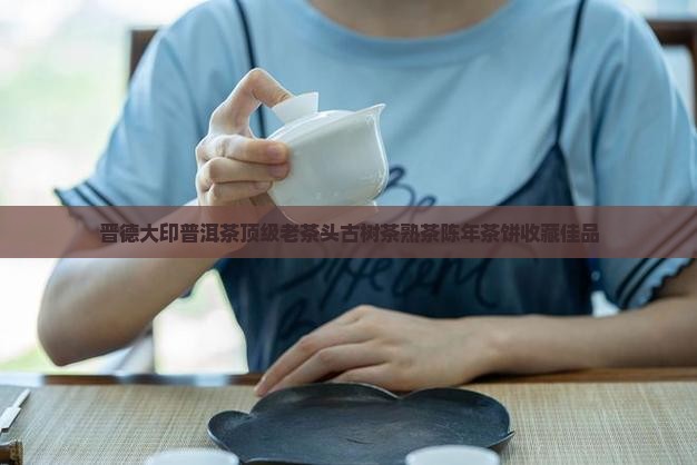 晋德大印普洱茶