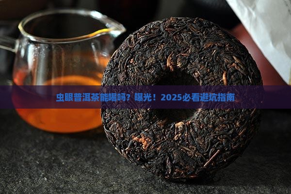 虫眼普洱茶能喝吗