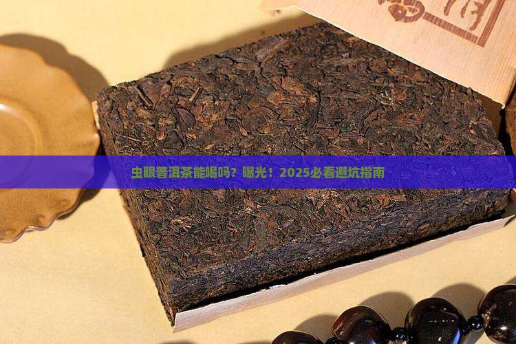 虫眼普洱茶能喝吗