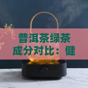 普洱茶绿茶成分对比