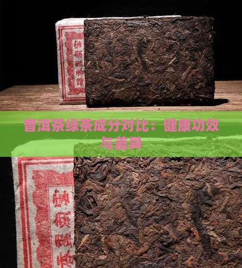 普洱茶绿茶成分对比