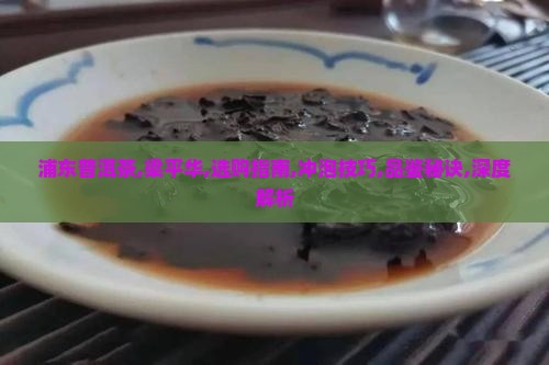 浦东普洱茶梁平华