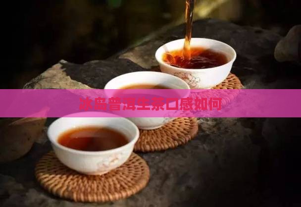 冰岛纯料生茶怎么样