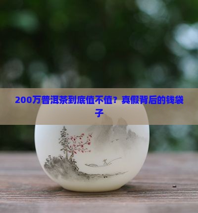 200万普洱茶