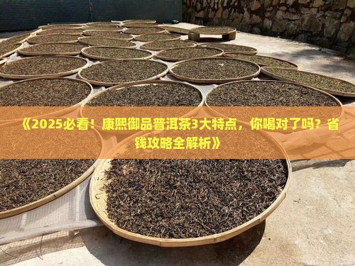 康熙御品普洱茶特点