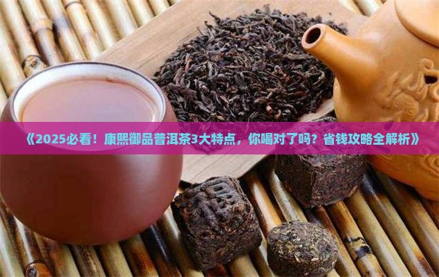 康熙御品普洱茶特点