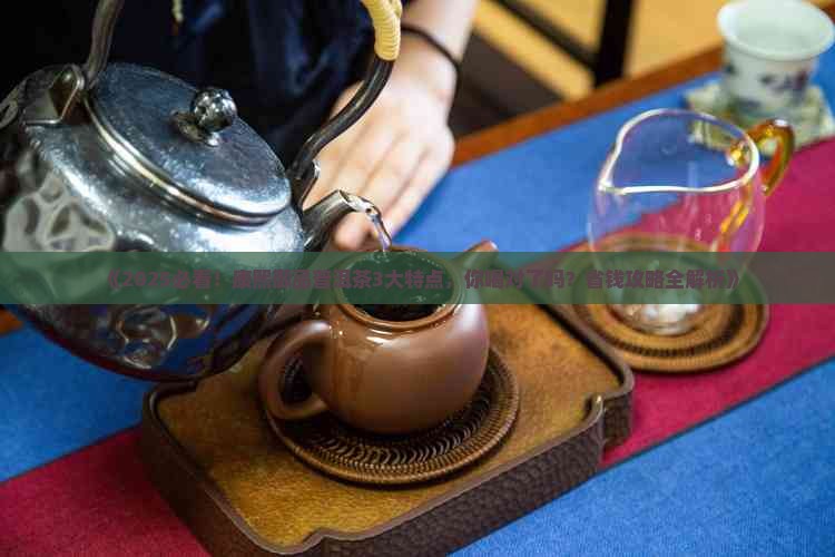 康熙御品普洱茶特点