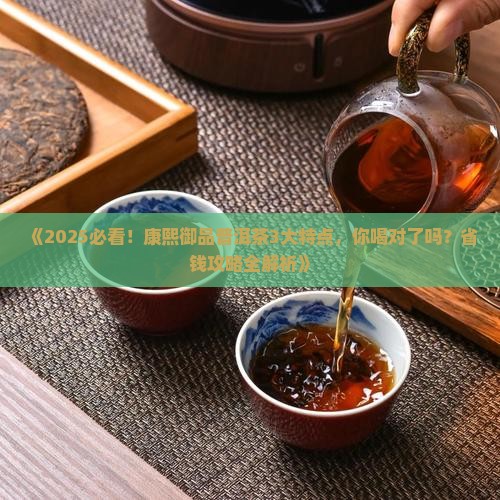 康熙御品普洱茶特点