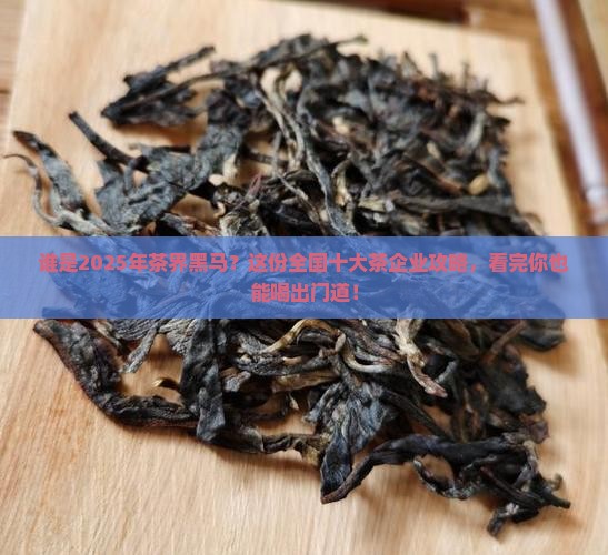 全国十大茶企业