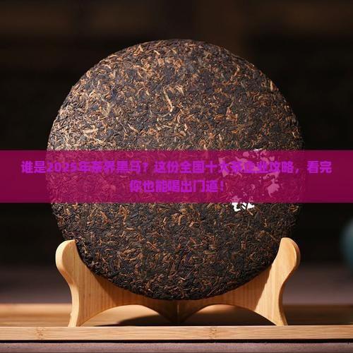 全国十大茶企业