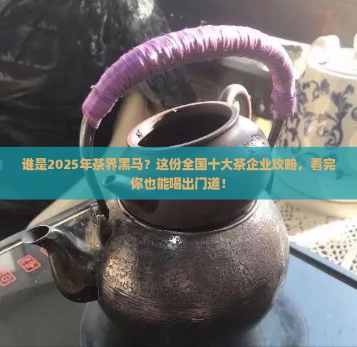 全国十大茶企业