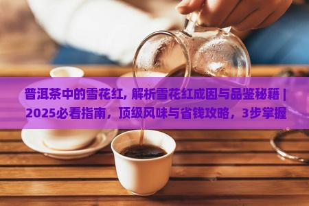 普洱茶中的雪花红