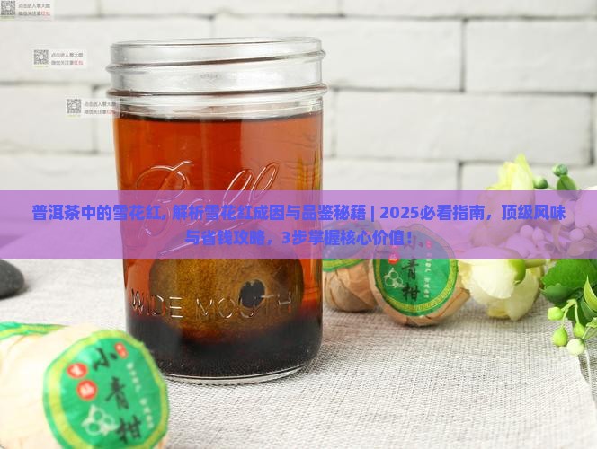 普洱茶中的雪花红