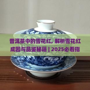 普洱茶中的雪花红