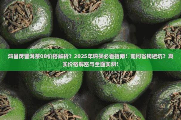 鸿昌茂普洱茶08价格
