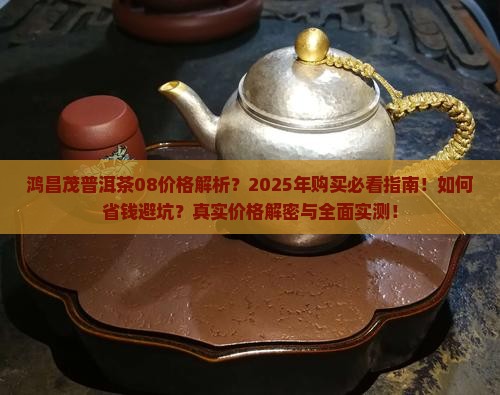 鸿昌茂普洱茶08价格