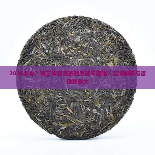 两三年普洱茶可以喝吗