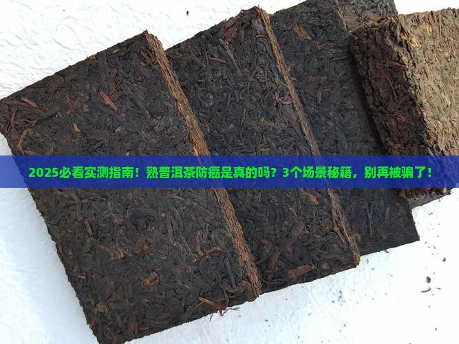 熟普洱茶有防癌作用吗