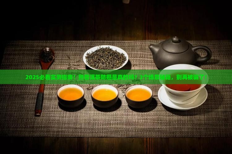 熟普洱茶有防癌作用吗