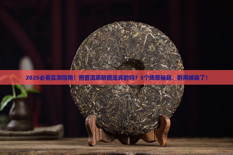熟普洱茶有防癌作用吗