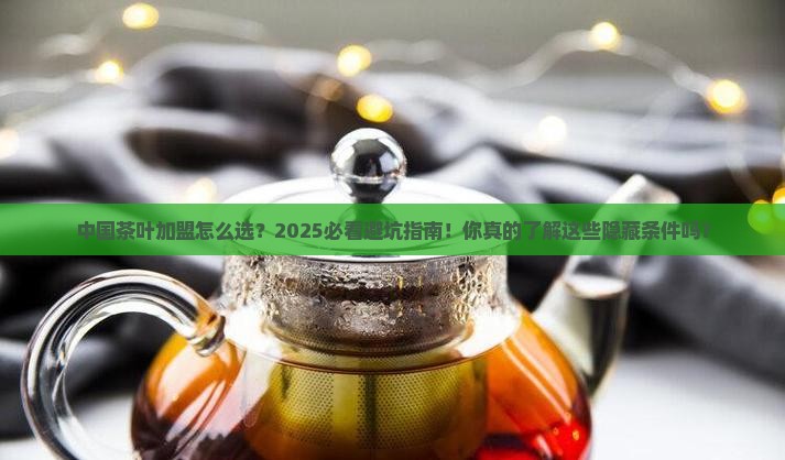 中国茶叶加盟条件