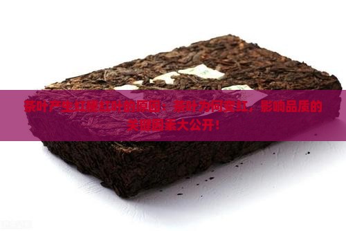 茶叶产生红梗红叶的原因