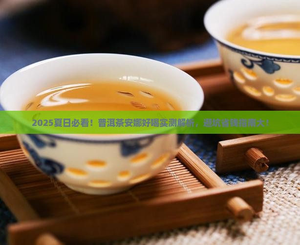 夏日普洱茶安娜好喝吗