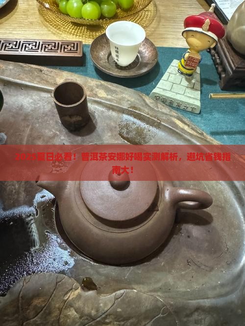 夏日普洱茶安娜好喝吗