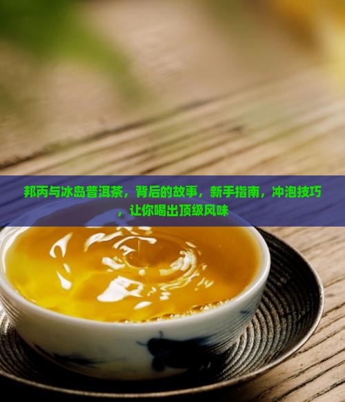 邦丙与冰岛普洱茶