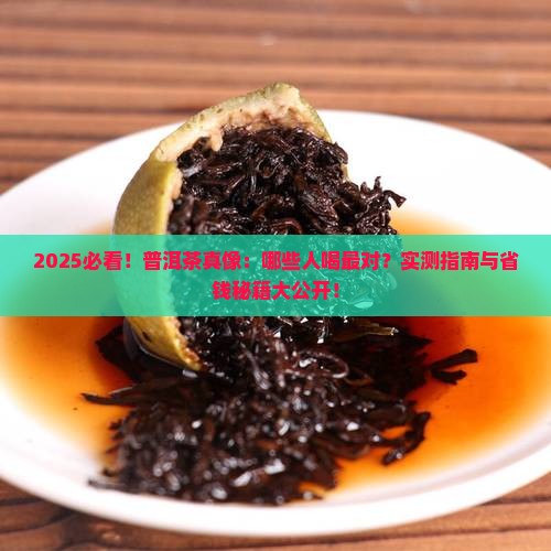 一般什么人适合喝普洱茶