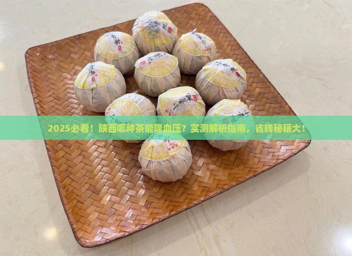 陕西什么茶降血压