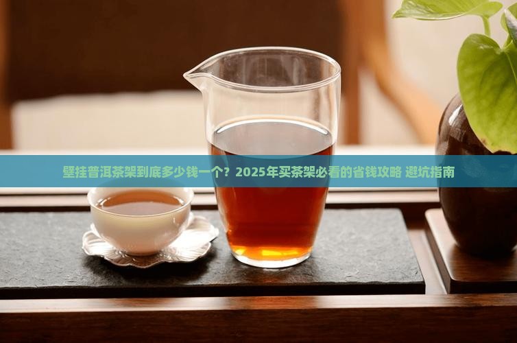 壁挂普洱茶架价格多少一个