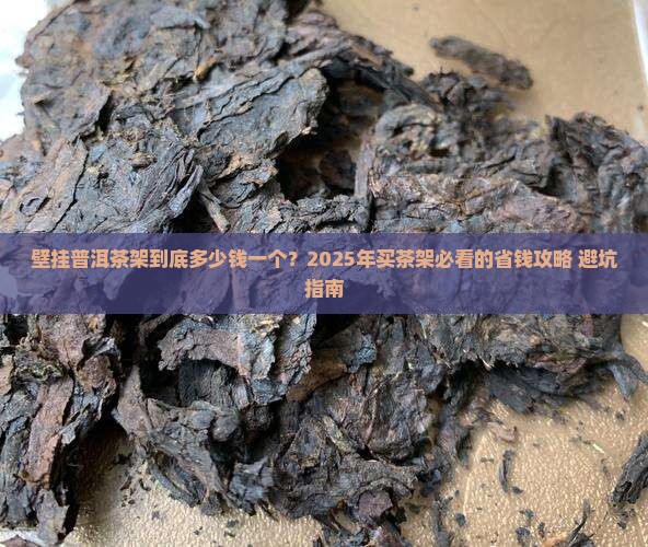 壁挂普洱茶架价格多少一个