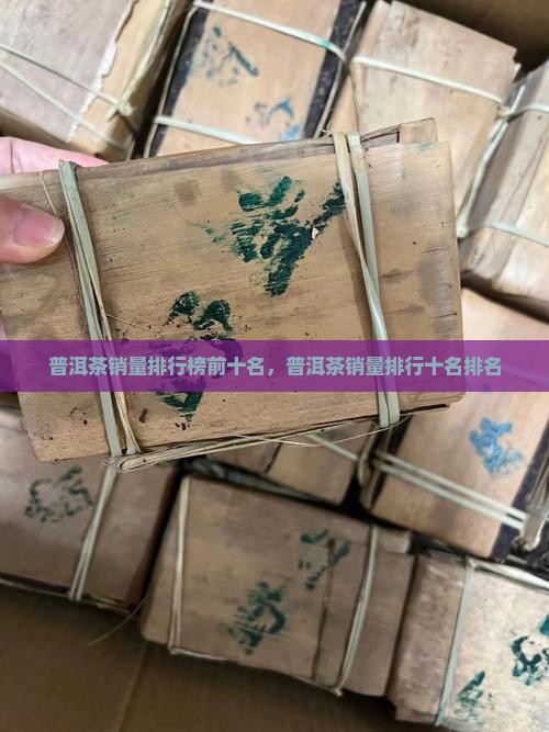 普洱茶销量区排名