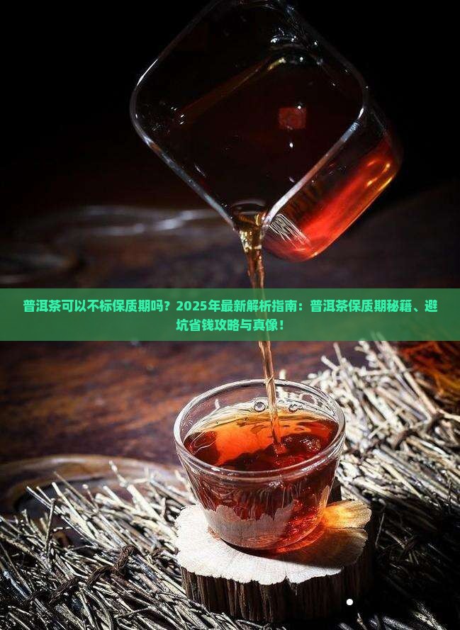 普洱茶可以不标保质期吗