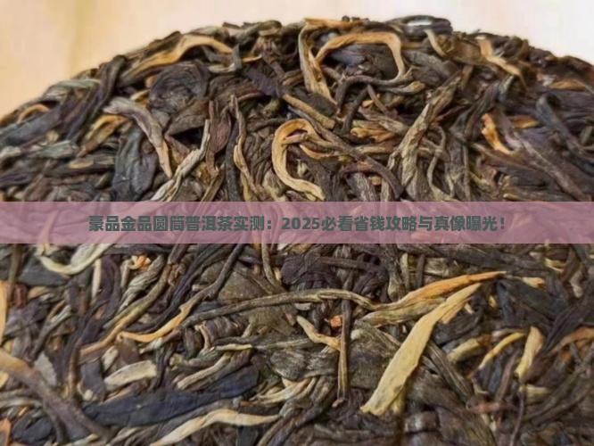 豪品金品圆筒普洱茶