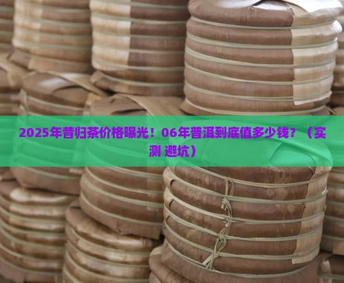 06年普洱昔归茶多少钱