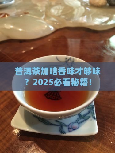普洱茶加什么香味浓厚好