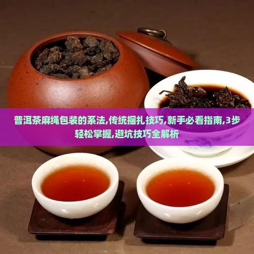 普洱茶麻绳包装的系法