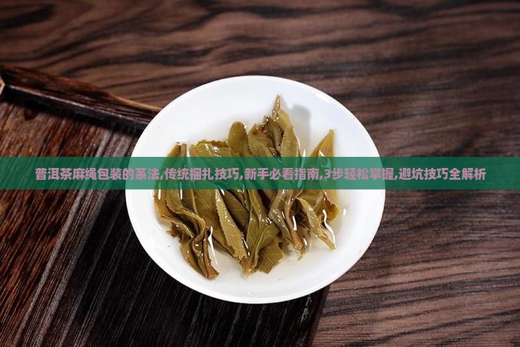 普洱茶麻绳包装的系法