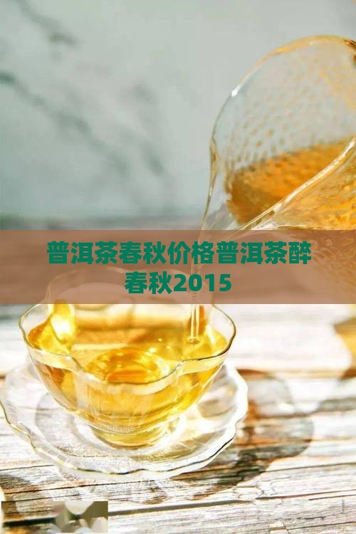 普洱茶醉春秋2015