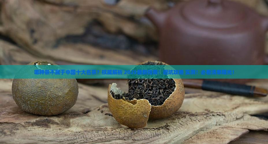 哪种茶不属于中国十大名茶