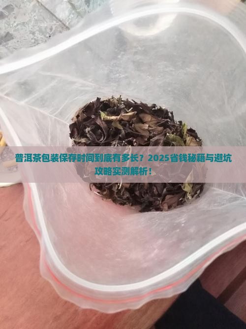 普洱茶包装保存时间多长