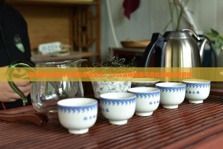 普洱茶包装保存时间多长